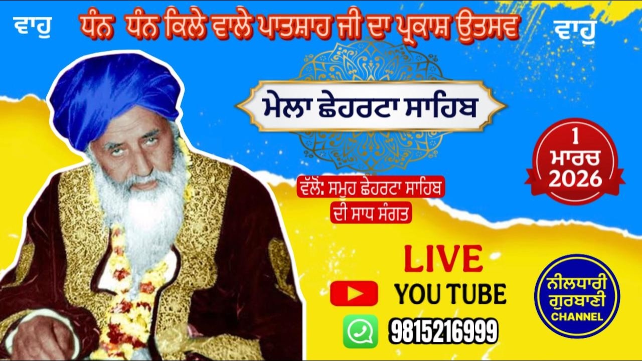 LIVE NOW🔴- DHAN DHAN KILE WALE PAATSHA JI DA PARKAASH DIHARDA CEHARTA SAHIB SRI AMRITSAR 1/3/2026