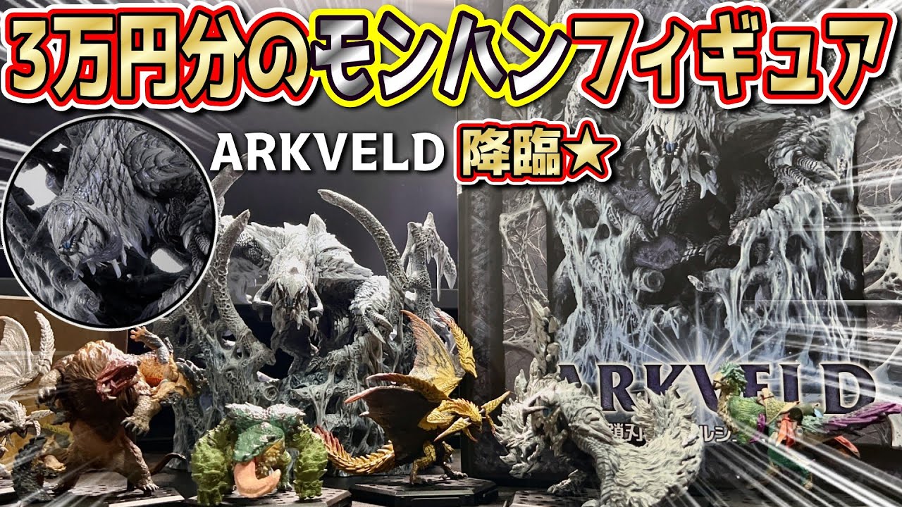 モンハンワイルズのフィギュア！クリエイターズモデル 鎖刃竜 アルシュベルド達がかっこよすぎるわ！