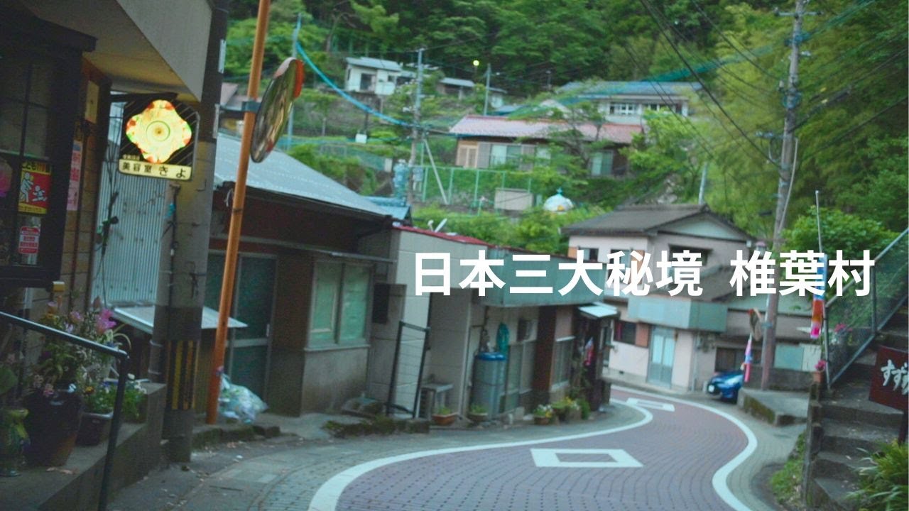 椎葉村前編/日本三大秘境、平家伝説の残る村の自然と民俗