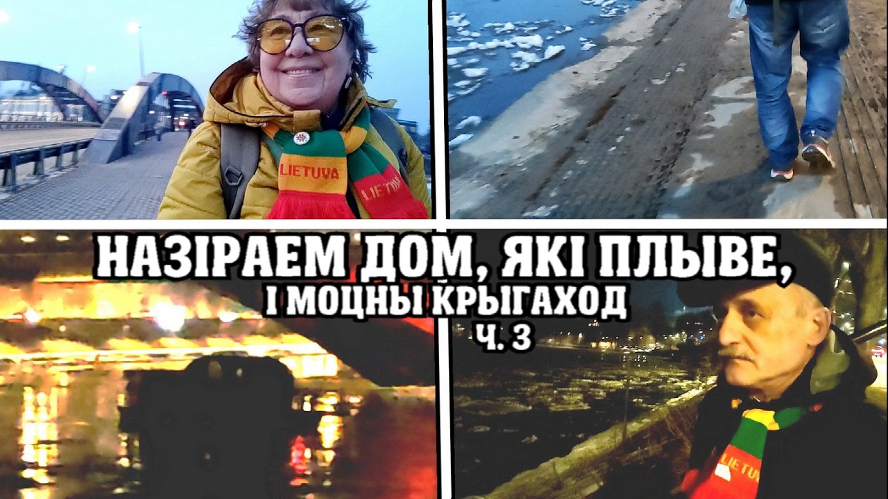 НАЗІРАЕМ ДОМ, ЯКІ ПЛЫВЕ, і МОЦНЫ КРЫГАХОД Ч.3 (Вільнюс) (11.03.2026)