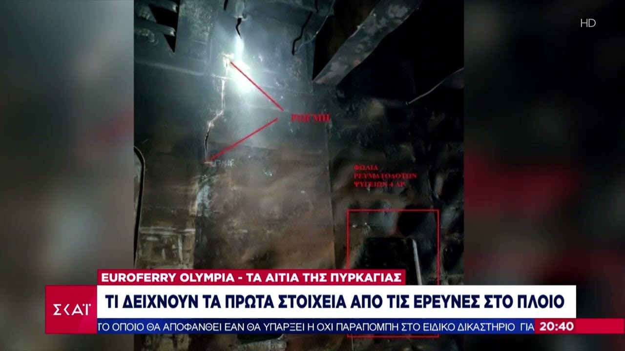 Euroferry Olympia: Τι δείχνουν τα πρώτα στοιχεία από τις έρευνες στο πλοίο | Βραδινό δελτίο