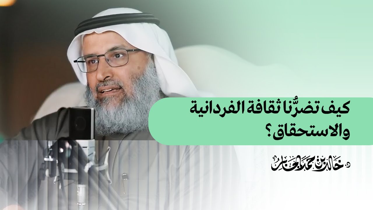 كيف تضرُّنا ثقافة الفردانية والاستحقاق؟