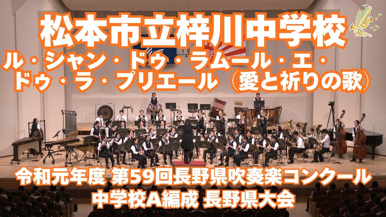 松本市立梓川中学校吹奏楽部 令和元年度 第59回長野県吹奏楽コンクール 中学校の部A編成県大会より／ル・シャン・ドゥ・ラムール・エ・ドゥ・ラ・プリエール（愛と祈りの歌）【がんばろう 長野の吹奏楽部！】