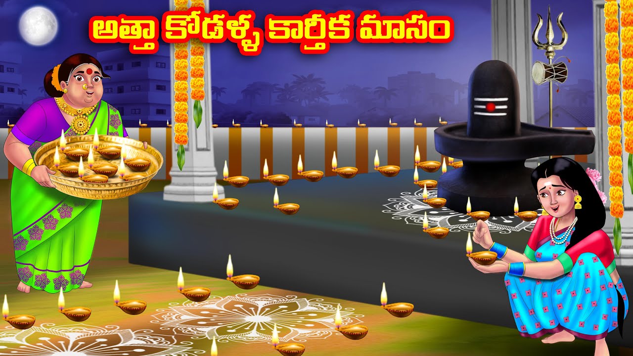 అత్తా కోడళ్ళ కార్తీక మాసం Atha vs Kodalu kathalu | Telugu Stories | Telugu Kathalu | Anamika TV