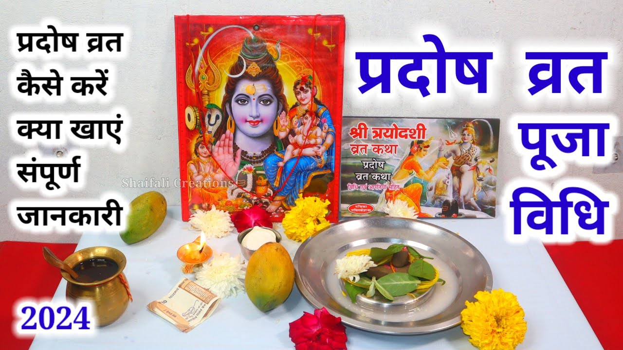 Pradosh Vrat Puja Method 2024/How to perform Pradosh Vrat Puja/PRADOSH VRAT PUJA VIDHI/PRADOSH VRAT PUJA 2024