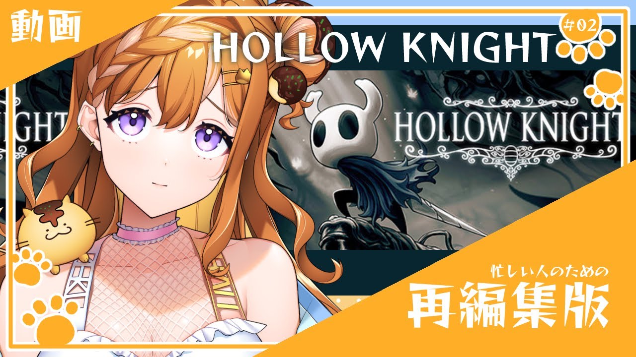 ＃02 金を得て、金を失う【HOLLOW KNIGHT】