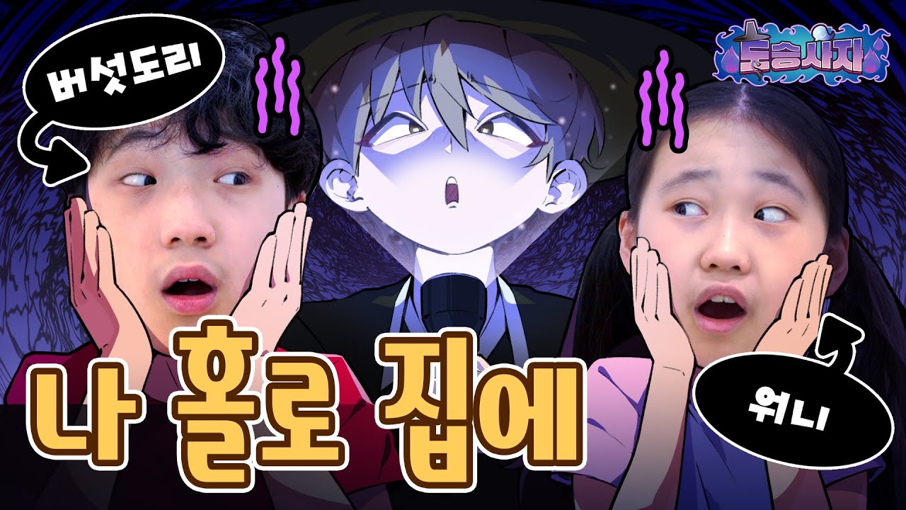 [버섯도리X도승사자]혼자 있는 집에 저승사자가 온다면..?