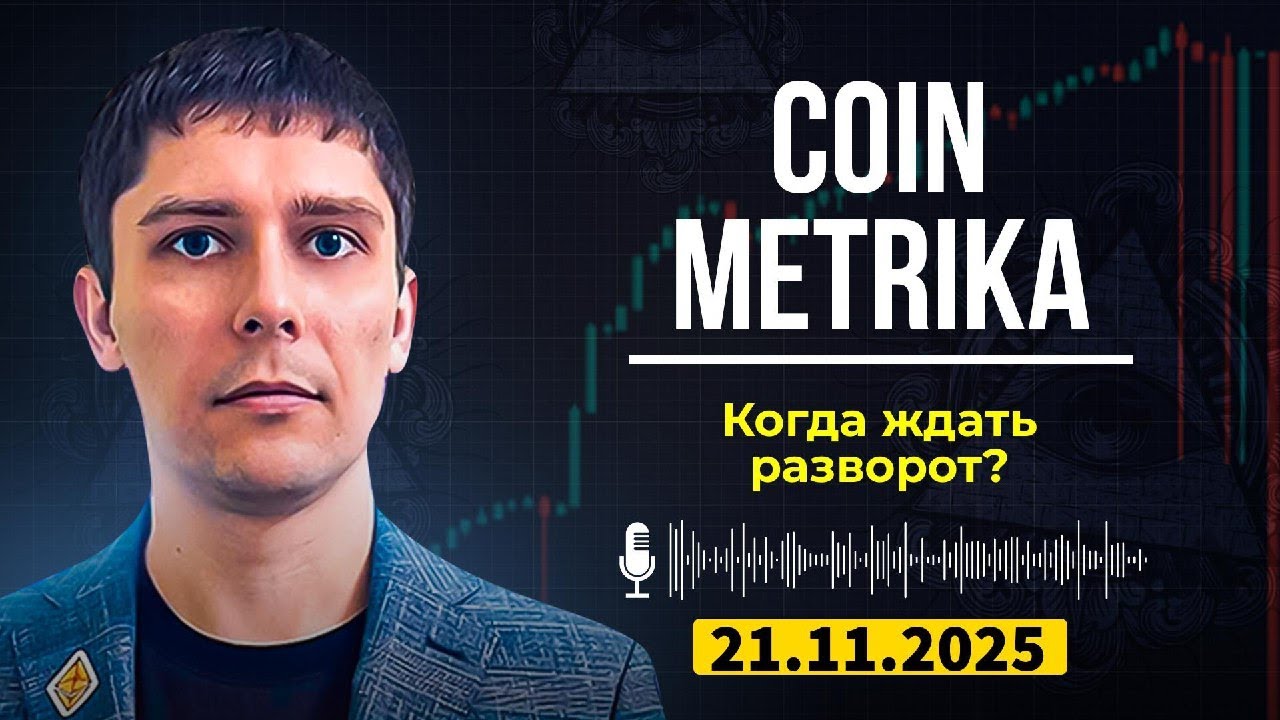 Coin Metrika Capital Слив | Медвежья ловушка: Как не потерять на падении крипты?
