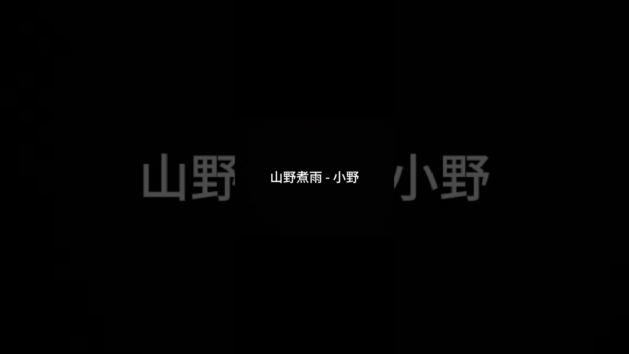 山野煮雨 - 小野