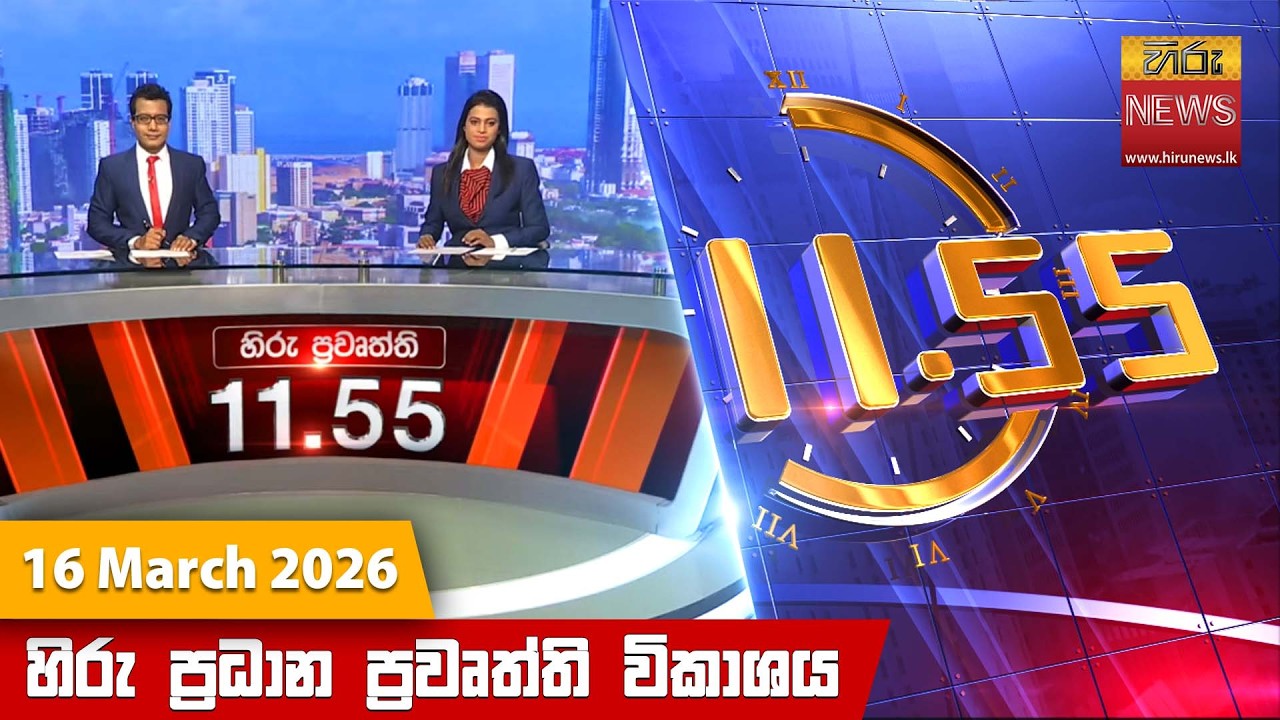 LIVE 🔴 හිරු මධ්‍යාහ්න 11.55 ප්‍රධාන ප්‍රවෘත්ති ප්‍රකාශය - Hiru TV NEWS 11:55AM LIVE | 2026-03-16