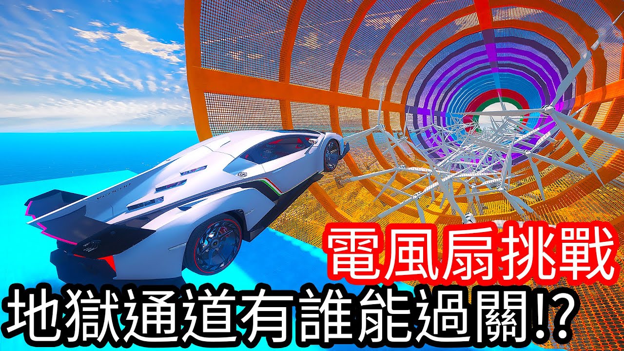 【Kim阿金】電風扇挑戰 地獄通道有誰能過關!?《GTA 5 Mods》