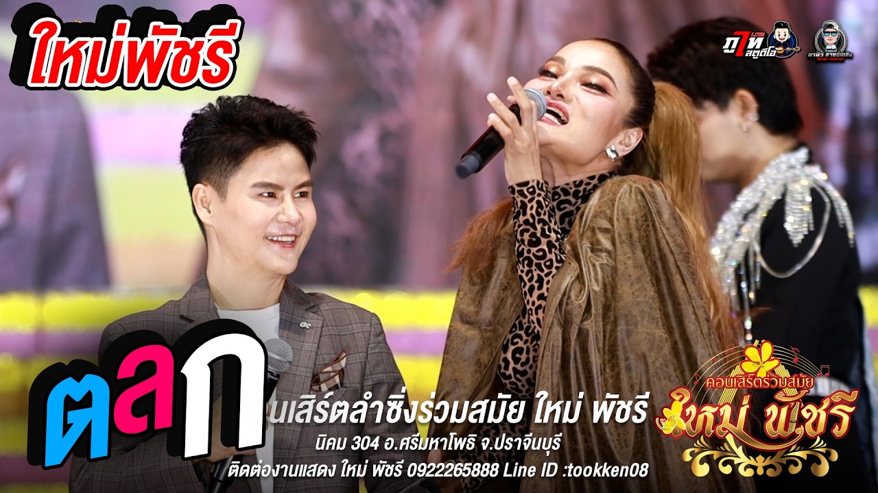 ตลก ‼ ใหม่พัชรี | นิคน 304 อ.ศรีมหาโพธิ จ.ปราจีนบุรี