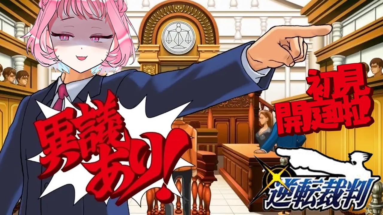 【逆轉裁判】（鬼轉一下）初見！🗣️異議あり！ #初見歓迎【林媛媛｜台V】
