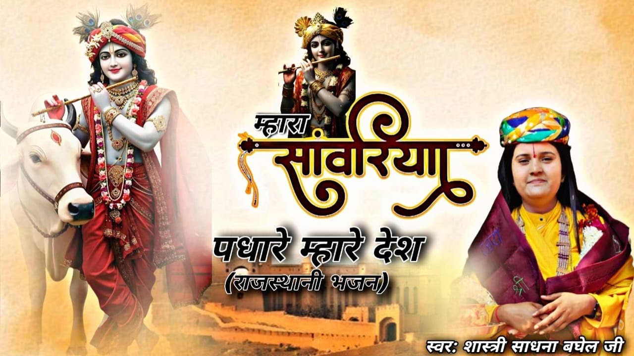 #म्हारा सांवरिया पधारे म्हारे देश|# राजस्थानी भजन|#शास्त्री साधना बघेल जी ||