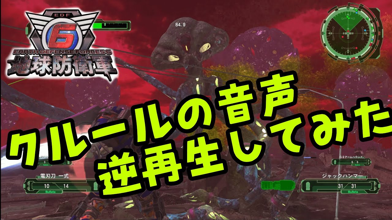 【地球防衛軍６】クルールの音声　逆再生してみた