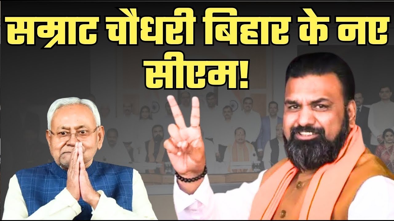 Samrat Choudhary होंगे बिहार के नए सीएम | Nitish Kumar Resignation | Nishant Kumar। Bihar Politics
