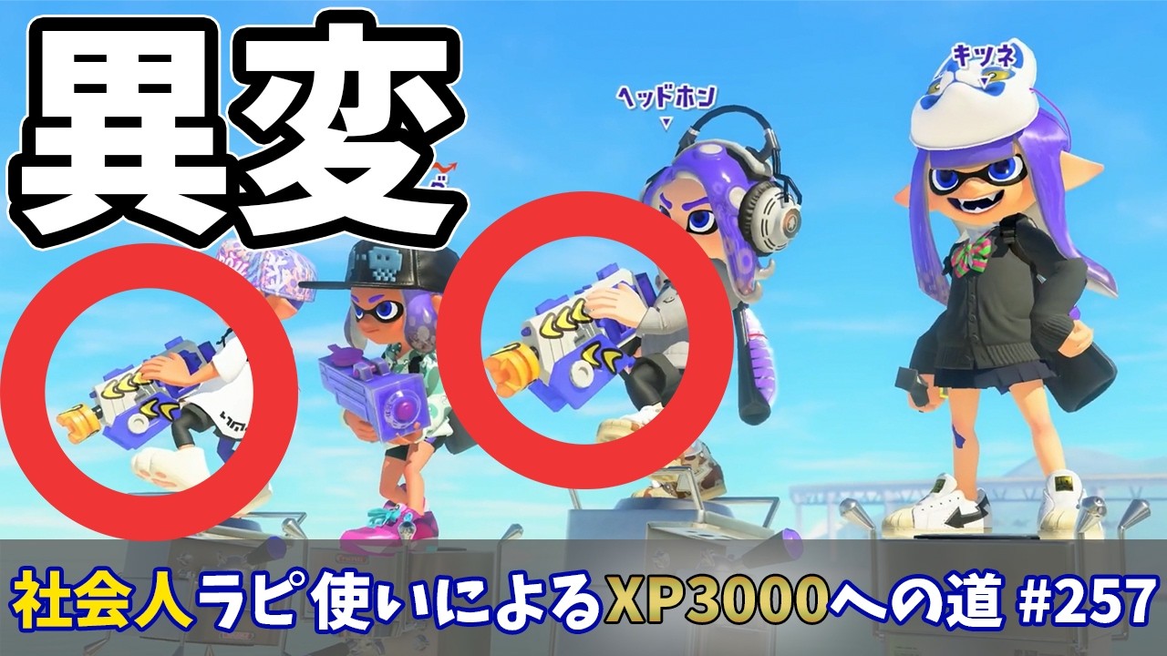 【スプラトゥーン3】普通にアサリやってたら異変に気づきました。一旦引き返します？？？社会人ラピデコ使いによるXP3000への道#257