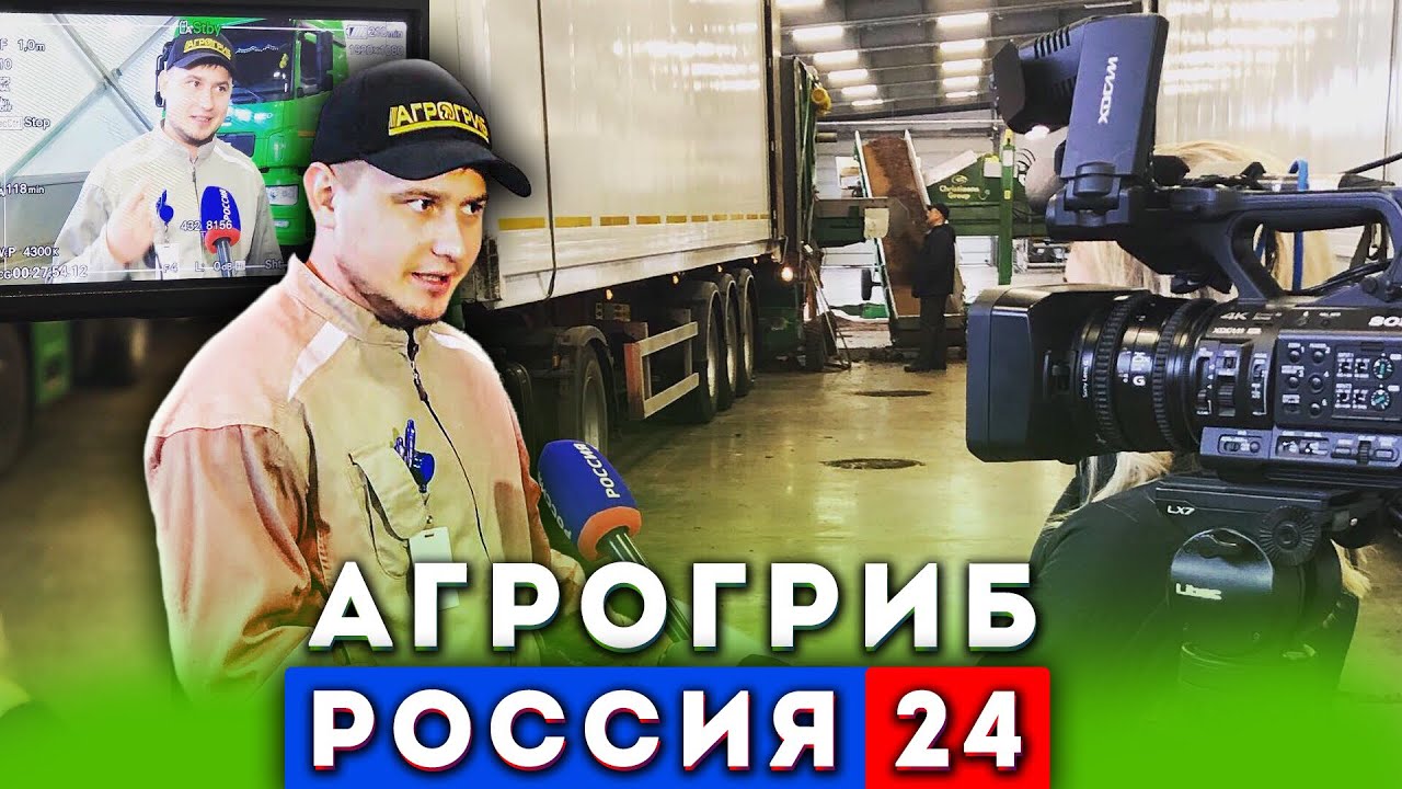 АгроГриб. Россия 24