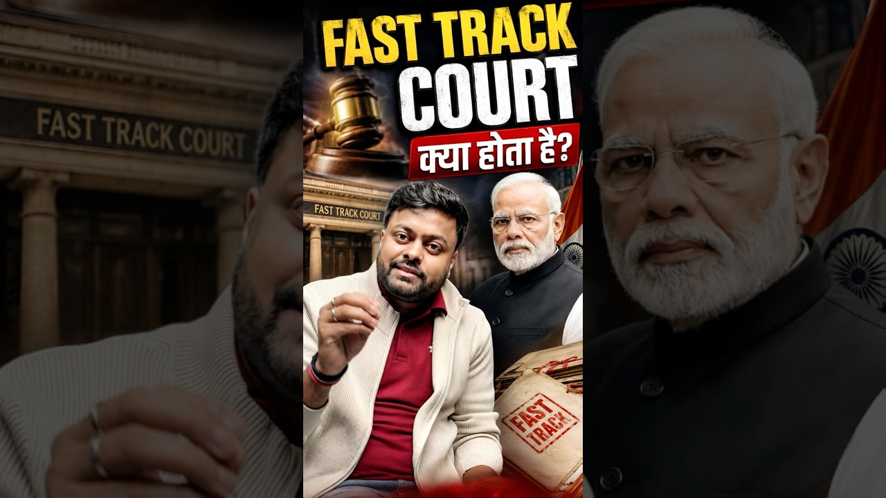 😱FAST TRACK COURT क्या होता है? | आसान भाषा में समझिए | FAST TRACK COURT KYA HOTA HAI #shorts