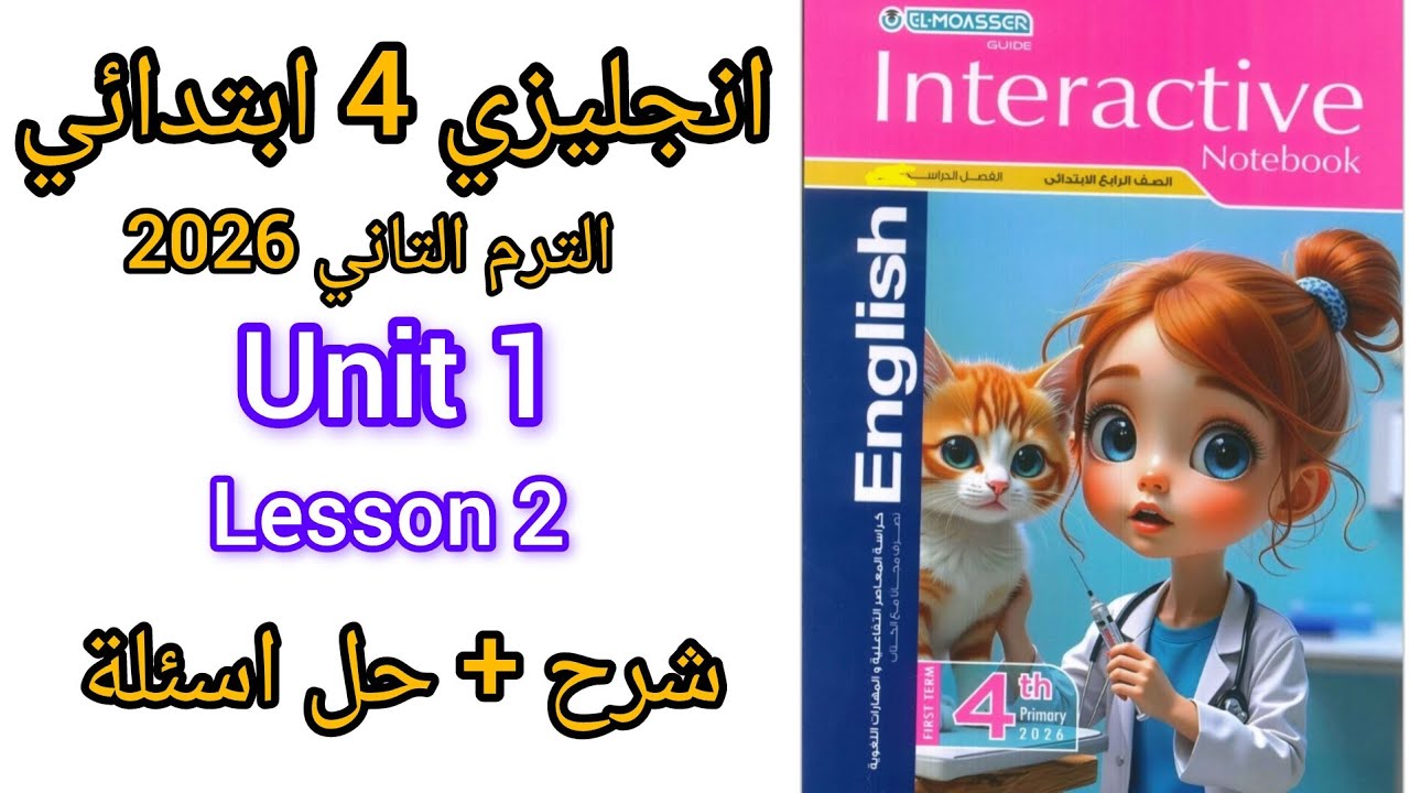أنجليزي رابعة ابتدائي الترم التاني انجليزي الصف الرابع الابدائي 2026 English grade4 unit1 lesson 2