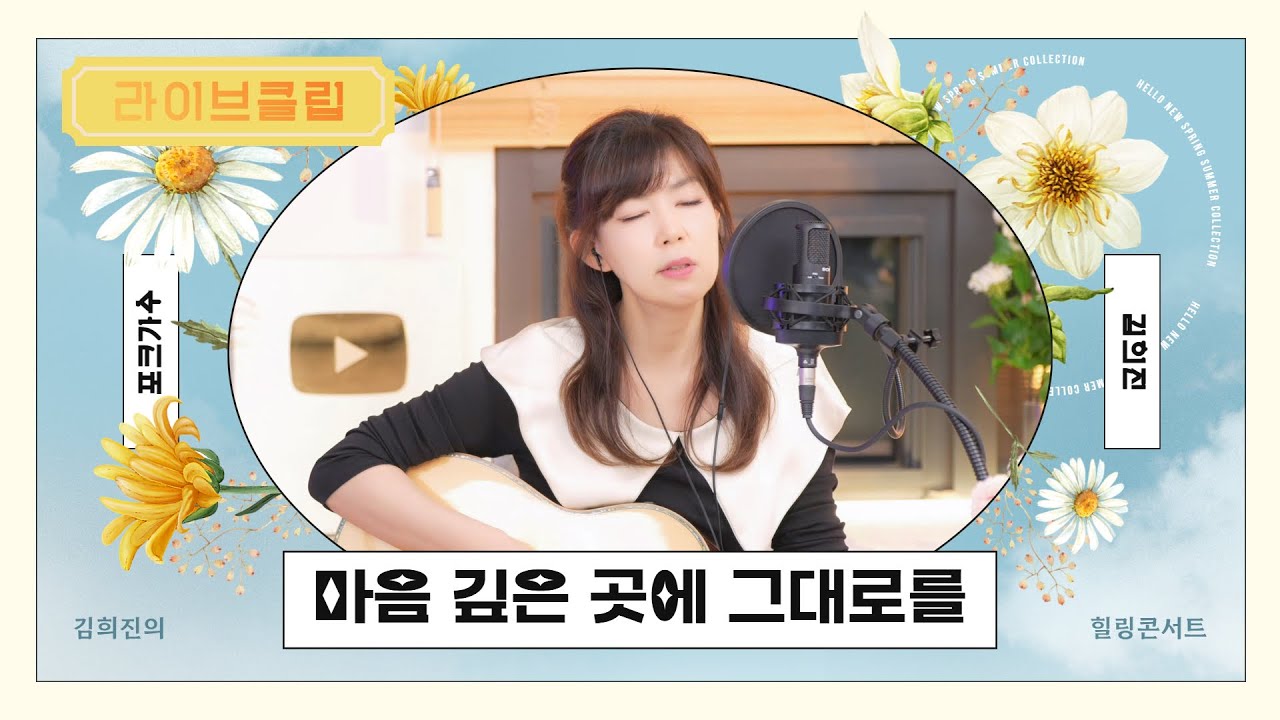 [라이브클립] 김희진 - 마음 깊은 곳에 그대로를 (해바라기, 1977)