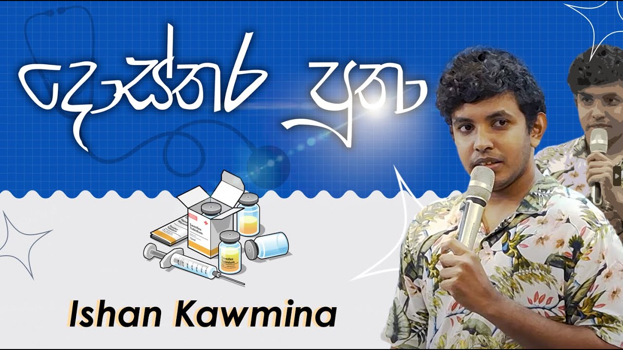 දොස්තර පුතා -  Ishan Kawmina