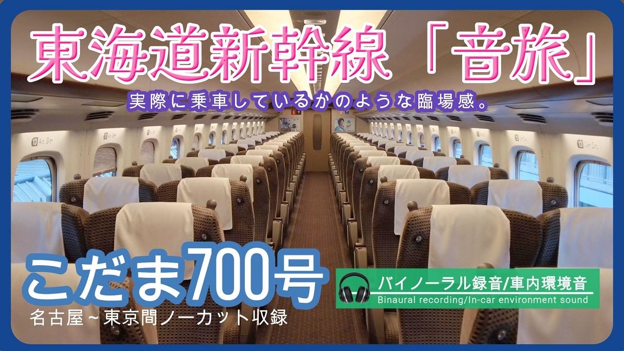 【高音質立体音響】東海道新幹線こだま700号「音旅」。実際に乗車しているような錯覚！？　車内で聞こえる放送・走行音などバイノーラル録音で再現。作業用・勉強用・睡眠用などのBGMに・・