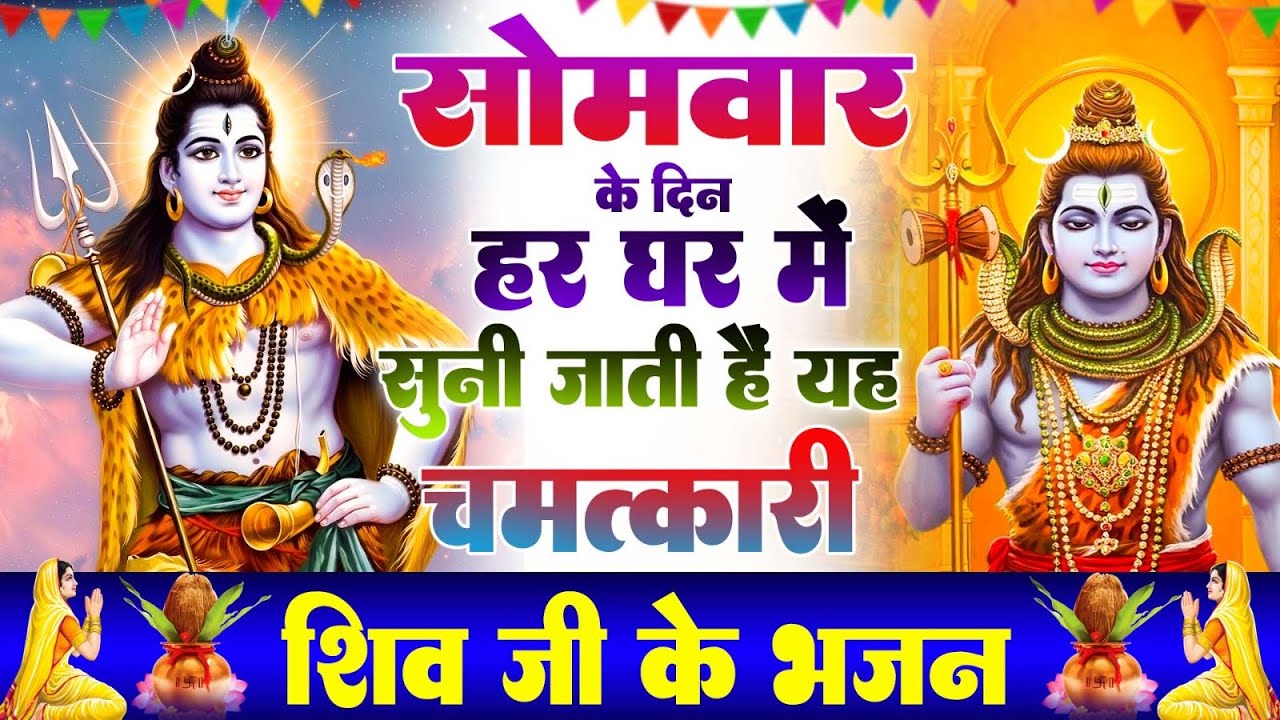 सोमवार के दिन हर घर में सुनी जाती हैं यह चमत्कारी शिव अमृतधारा | Shiv Amritdhara #shivbhajan