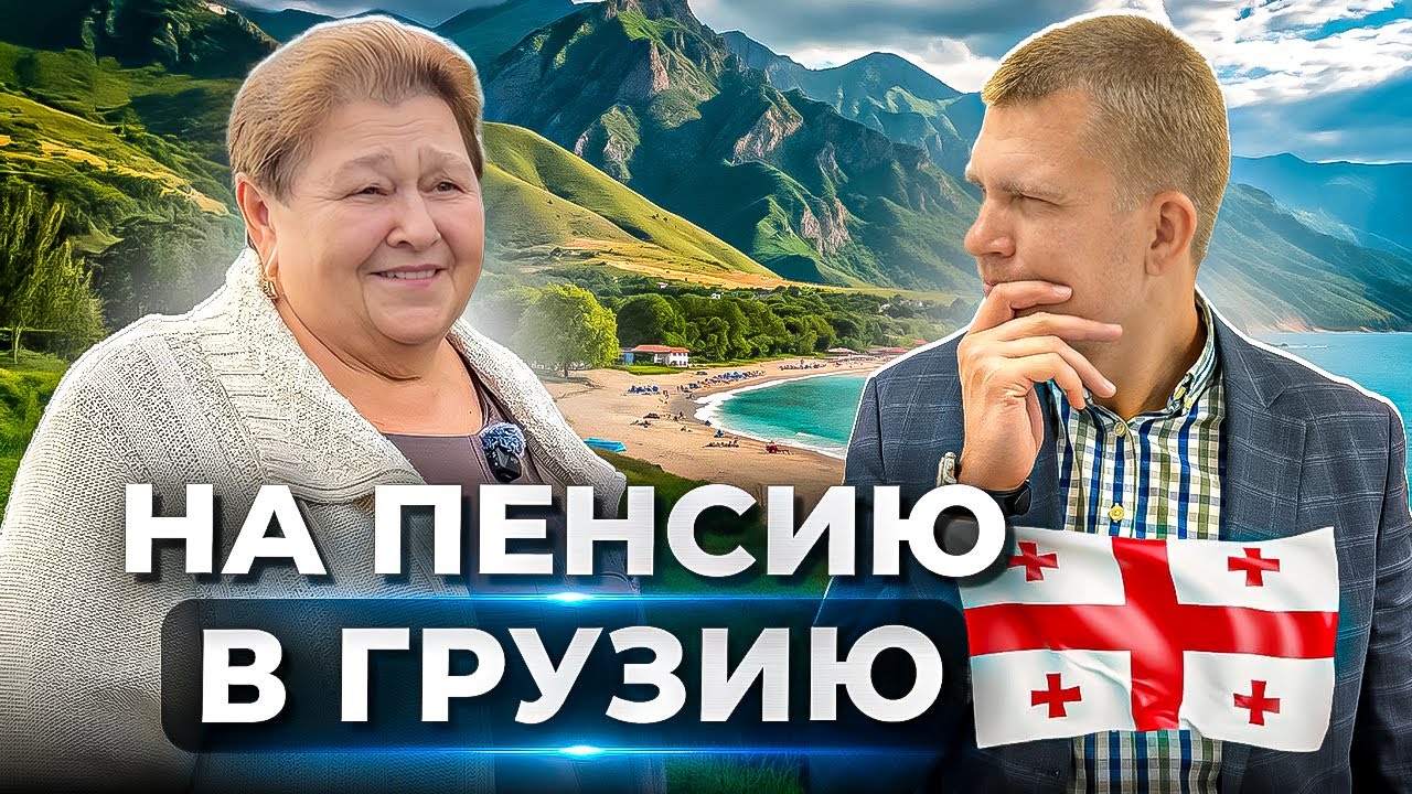 ПЕРЕЕЗД НА ПЕНСИЮ В ГРУЗИЮ. КАК ЖИВУТ НАШИ В БАТУМИ?