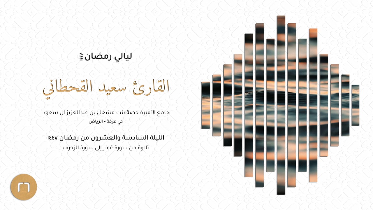 القارئ سعيد القحطاني | تلاوة من سورة غافر إلى سورة الزخرف | الليلة السادسة والعشرون رمضان ١٤٤٧