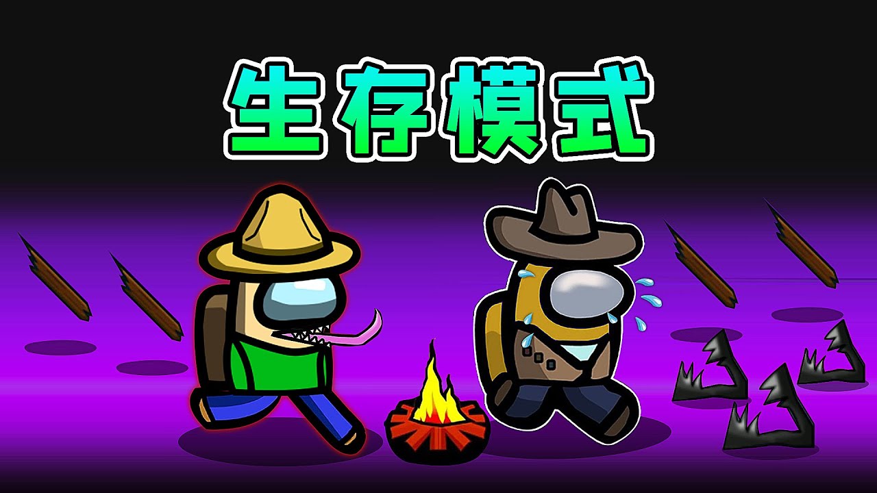 Amongus生存模式：挑戰密林求生，到處是捕獸夾，還有獵人追捕我