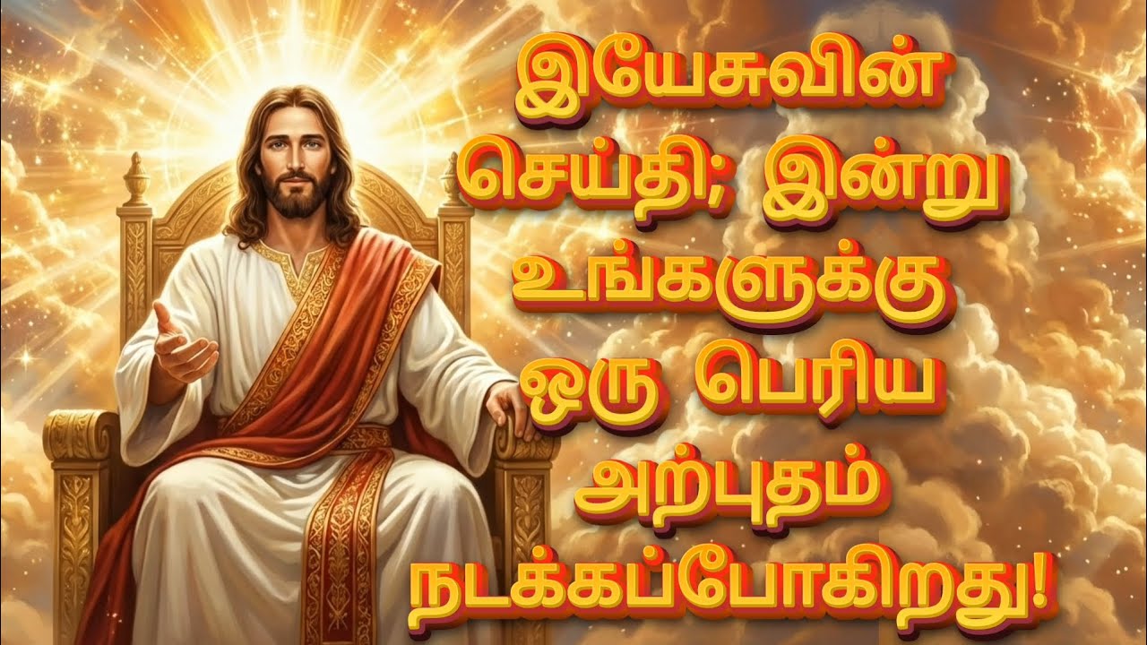 இயேசுவின் செய்தி; இன்று உங்களுக்கு ஒரு பெரிய அற்புதம் நடக்கப்போகிறது! | Jesus Message தமிழ்