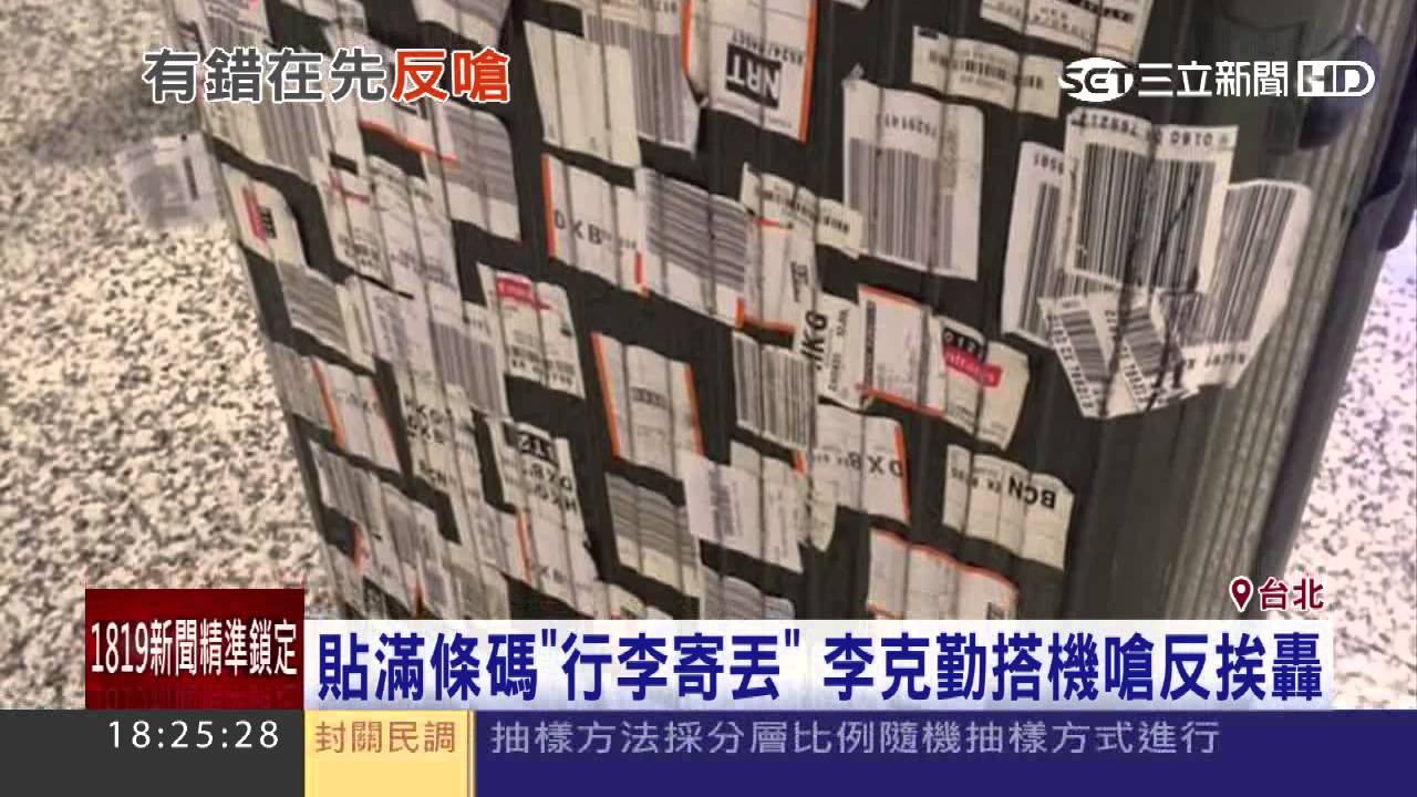 貼滿條碼&ldquo;行李寄丟&rdquo;李克勤搭機嗆反挨轟│三立新聞台