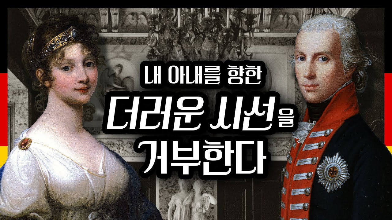 온 유럽을 매혹한 아름다운 왕세자비로 인해 프로이센 왕실에서 벌어진 일