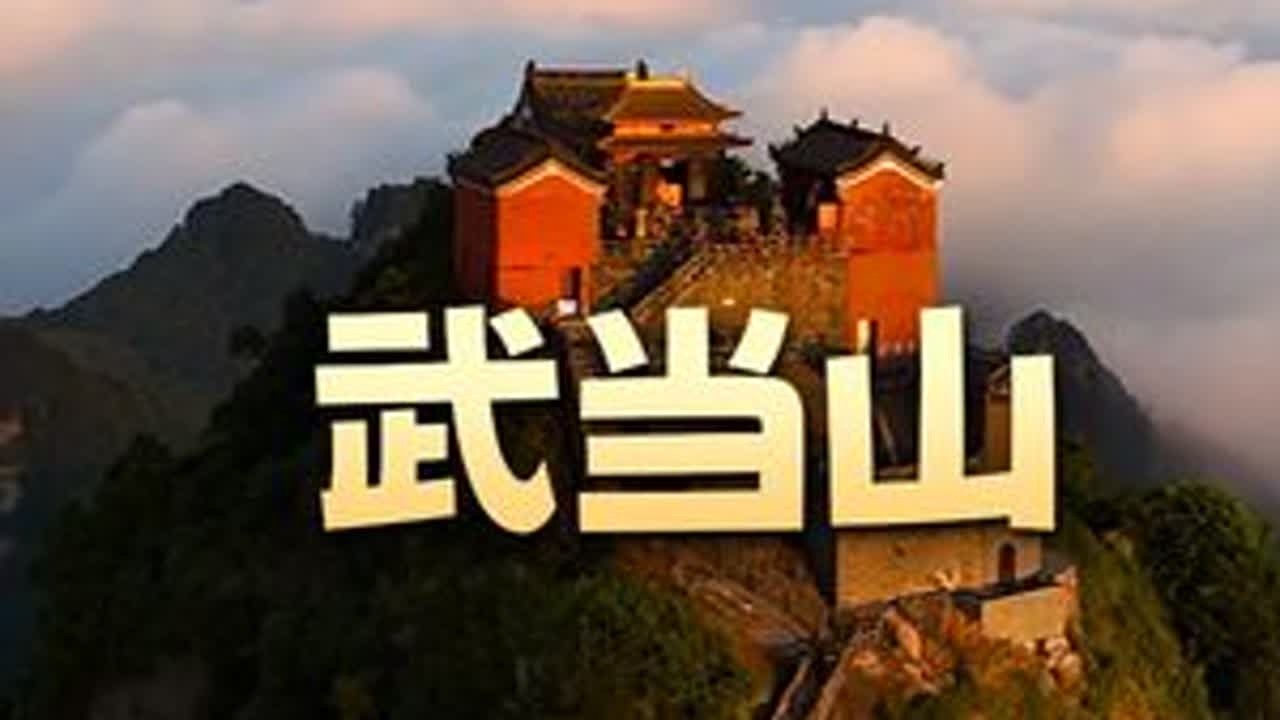 武当山 秋季武当，仙气飘飘~~#武当山 #云雾缭绕人间仙境 #天青色等烟雨而我在等你 #大好河山一起打卡 #山水如画