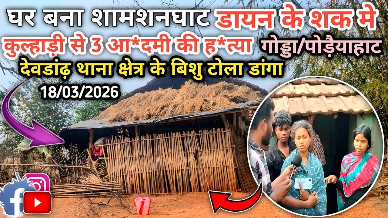 डायन शक में 3 आ*दमी की ह*त्या GODDA पोड़ैयाहाट देवडांढ़ थाना क्षेत्र के बिशु टोला #डांगा गांव में 