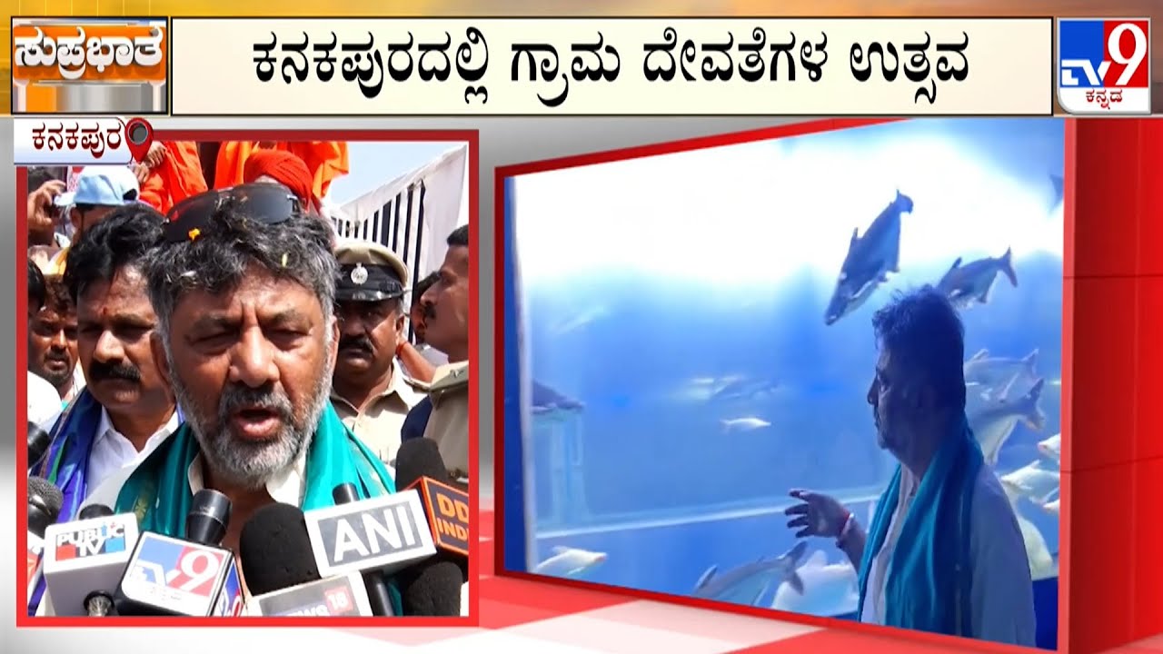 Kanakapura Kanakotsava Festival: ಡಿಸಿಎಂ ಡಿಕೆ ಸ್ವಕ್ಷೇತ್ರದಲ್ಲಿ ‘ಕನಕೋತ್ಸವ’! ಗ್ರಾಮ ದೇವತೆಗಳ ಉತ್ಸವ!