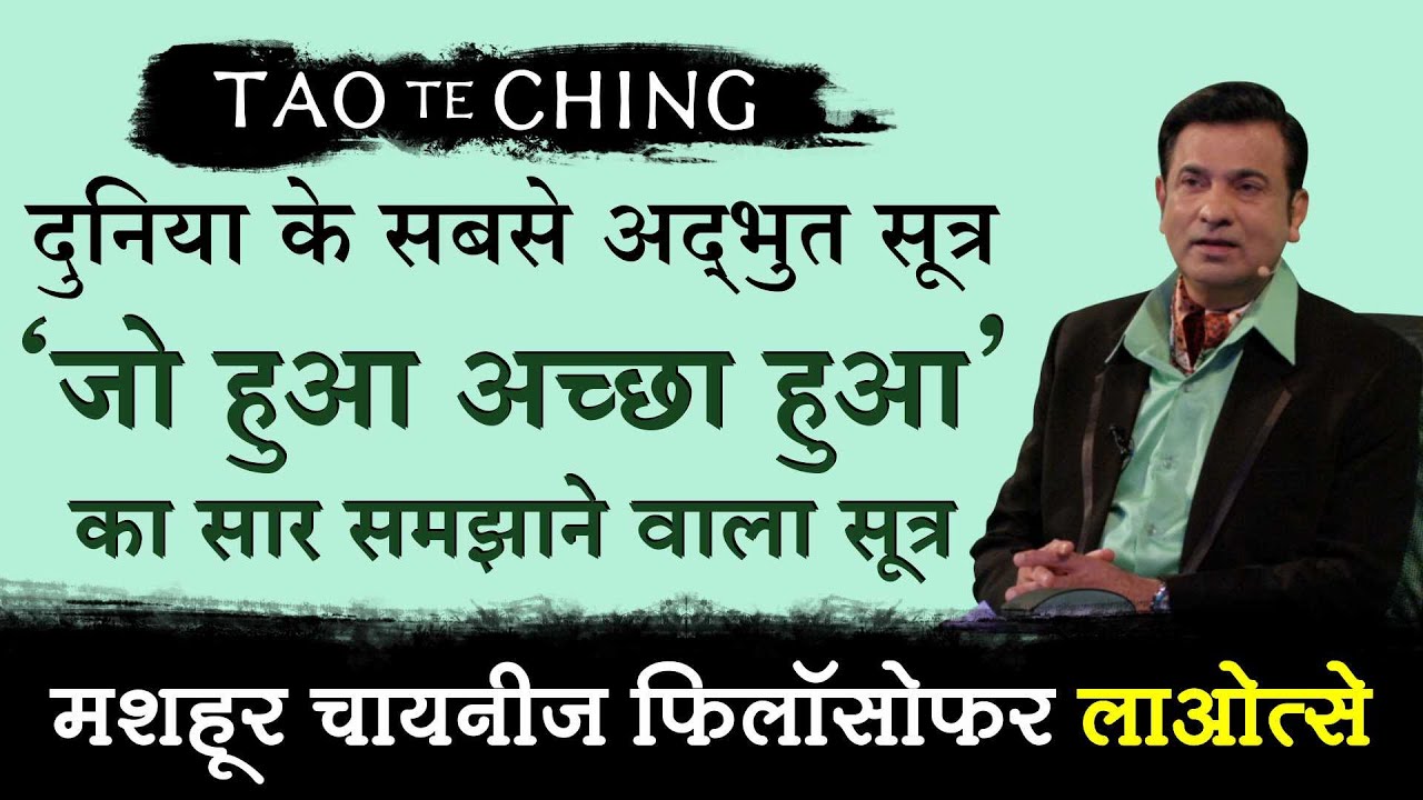 'जो हुआ अच्छा हुआ' का सार समझाने वाला सूत्र | Tao Te Ching by Deep Trivedi (हिंदी में)