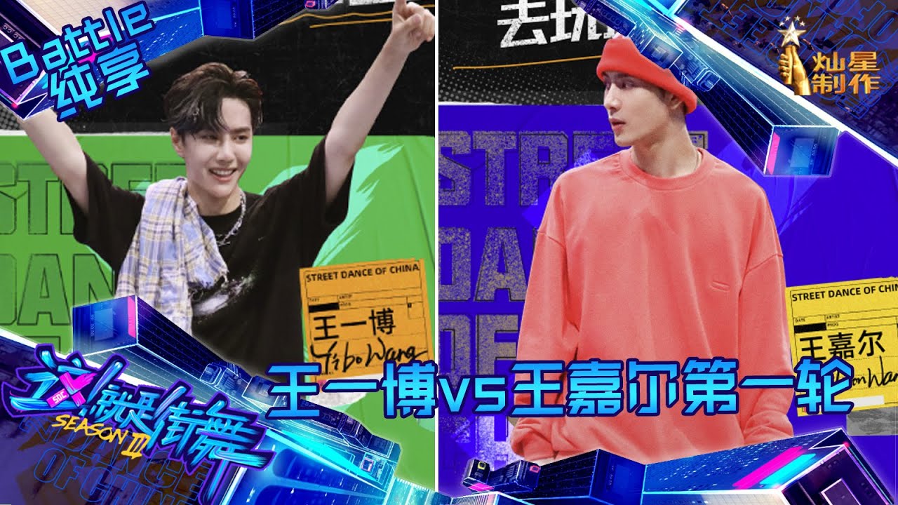 【battle纯享】王一博vs王嘉尔下半场第一轮： 王一博先下一城【这！就是街舞】 第三季 Street Dance of China S3 EP2 mp4 mp4