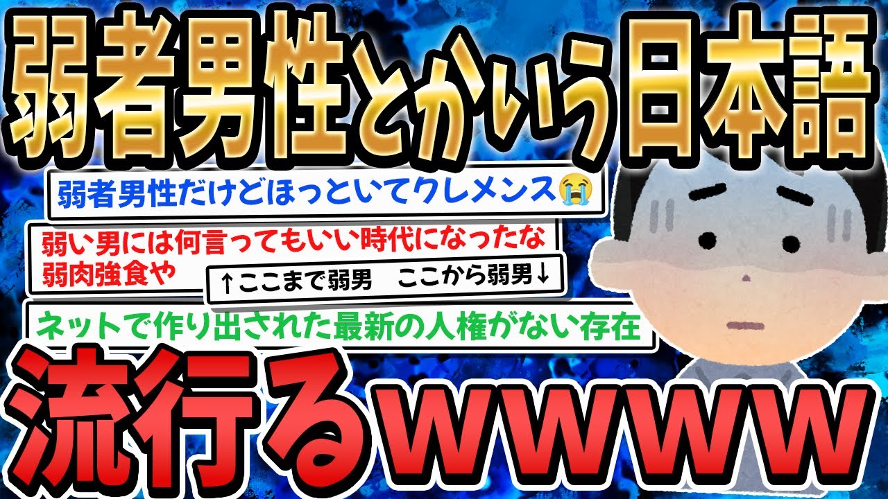 弱者男性とかいう日本語、流行ってしまう【2ch面白いスレ】【ゆっくり解説】
