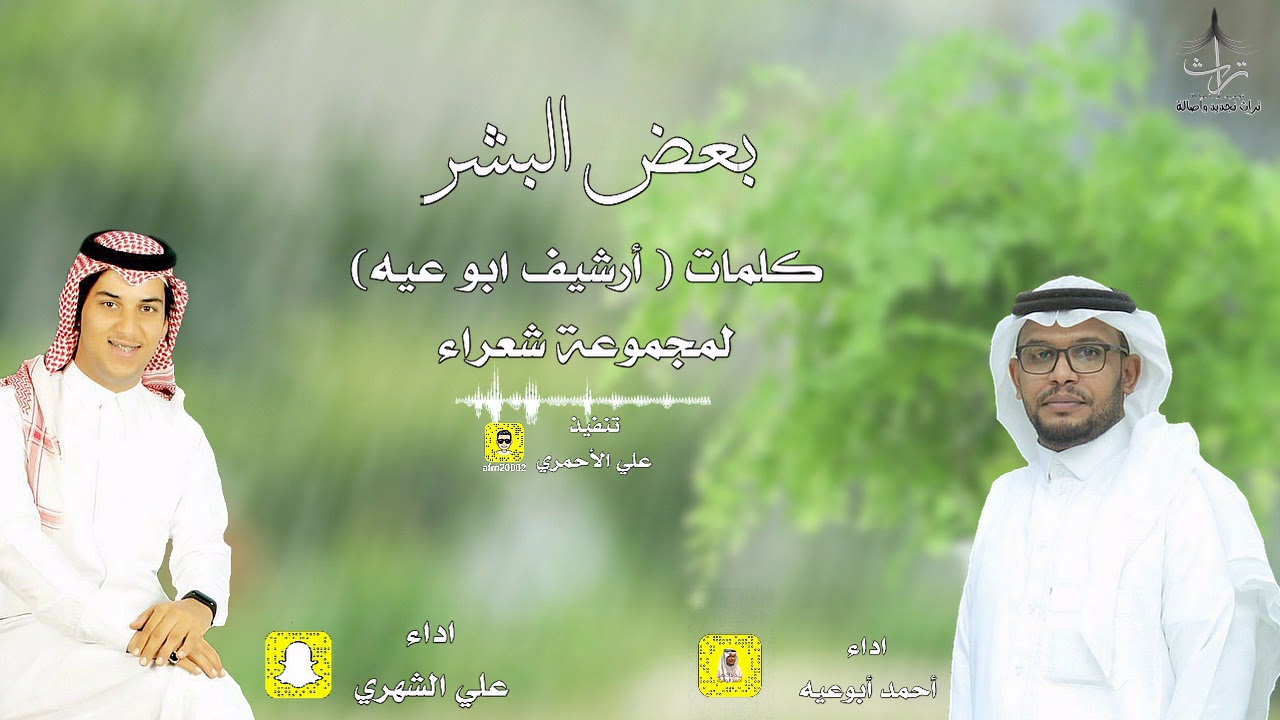 بعض البشر|اداء|أحمد أبوعيه|و|علي الشهري|كلمات(أرشيف ابو عيه)لمجموعة شعراء