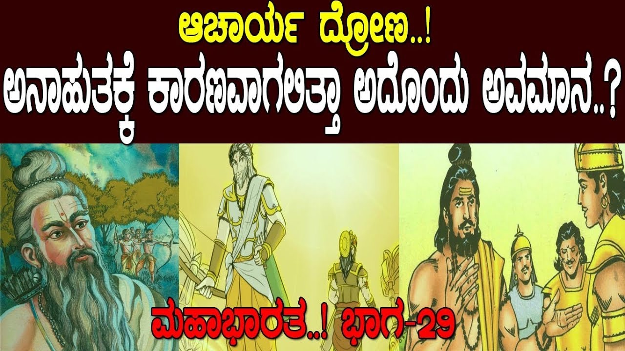 ಆಚಾರ್ಯ ದ್ರೋಣ..! ಅನಾಹುತಕ್ಕೆ ಕಾರಣವಾಗಲಿತ್ತಾ ಅದೊಂದು ಅವಮಾನ..? Mahabharata Part-29