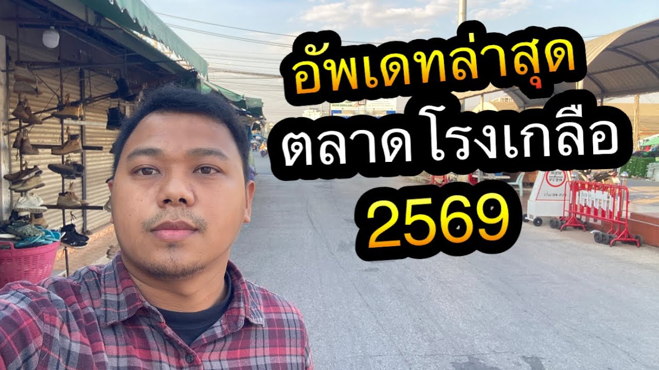 ตลาดโรงเกลือ อรัญประเทศ สระแก้ว อัพเดทล่าสุด 2569