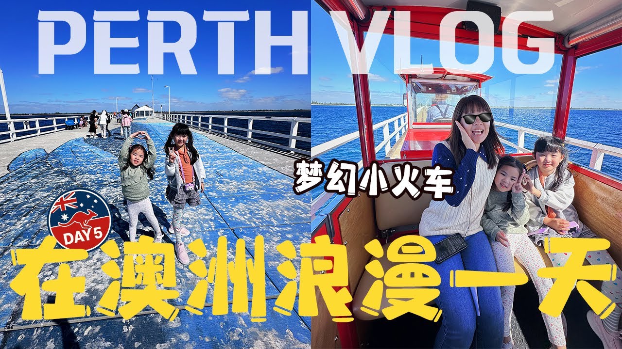 【Perth Vlog】超梦幻！在澳洲第一次搭海上火车，“千与千寻”同款火车初体验！新加坡小孩的一支灯塔探险，珀斯亲子旅｜Busselton Jetty｜Crowne Plaza｜Day 5