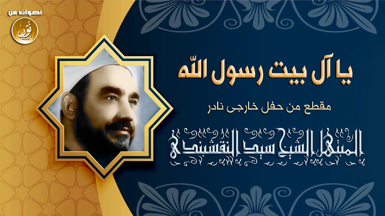 يا آل بيت رسول الله - ابتهال نادر جدا من روائع الشيخ سيد النقشبندى HD