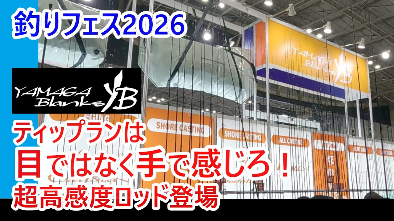 【釣りフェス2026】「手感度」を磨いたティップランロッドに追加機種が登場しました【ヤマガブランクス】