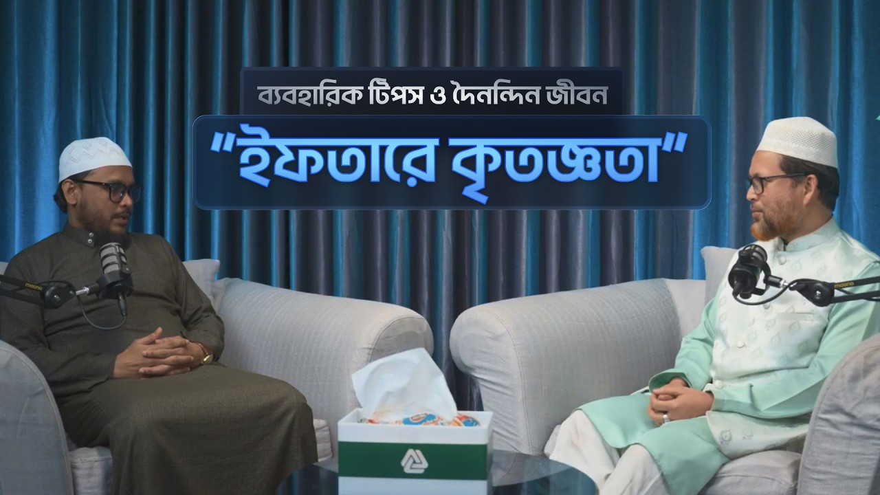 ইফতারে কৃতজ্ঞতা l ইসলামের আলো l হাসানাহ ইসলামী ব্যাংকিং