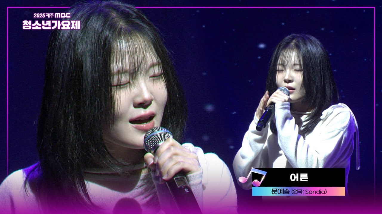 어른♬ (sondia)  [2025청소년가요제🎤]