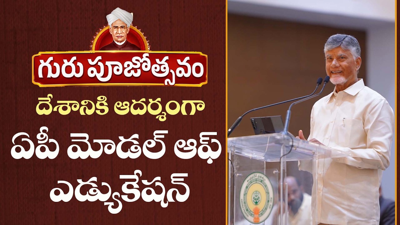 Teachers Day Celebrations :సీఎం చంద్రబాబు గారి ప్రసంగం | Vijayawada | TDP Official