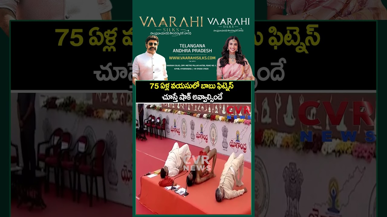 75 ఏళ్ల వయసులో బాబు ఫిట్నెస్ చూస్తే షాక్ అవ్వాల్సిందే | Chandrababu Fitness Viral Video | CVR News